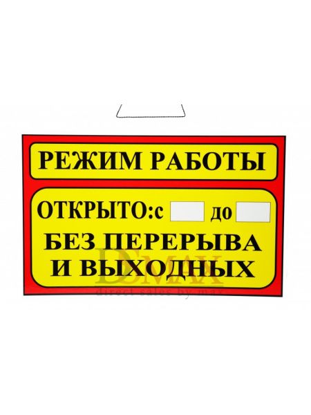 Табличка Т 26 "Режим работы"