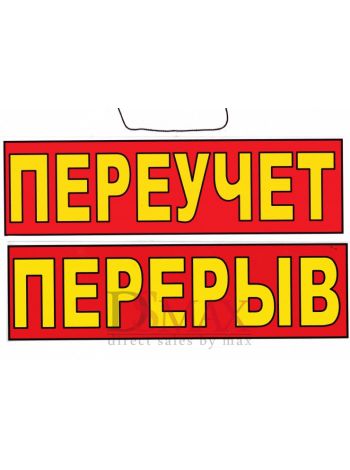 Табличка Переучет / Перерыв ТН 04