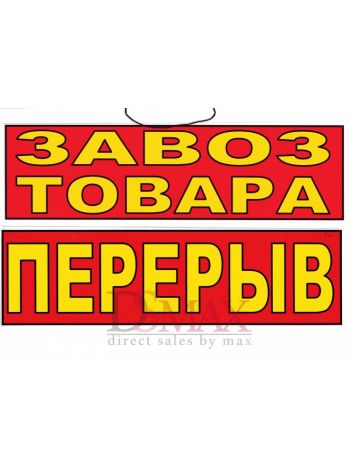 Табличка Завоз товара / перерыв ТН 03